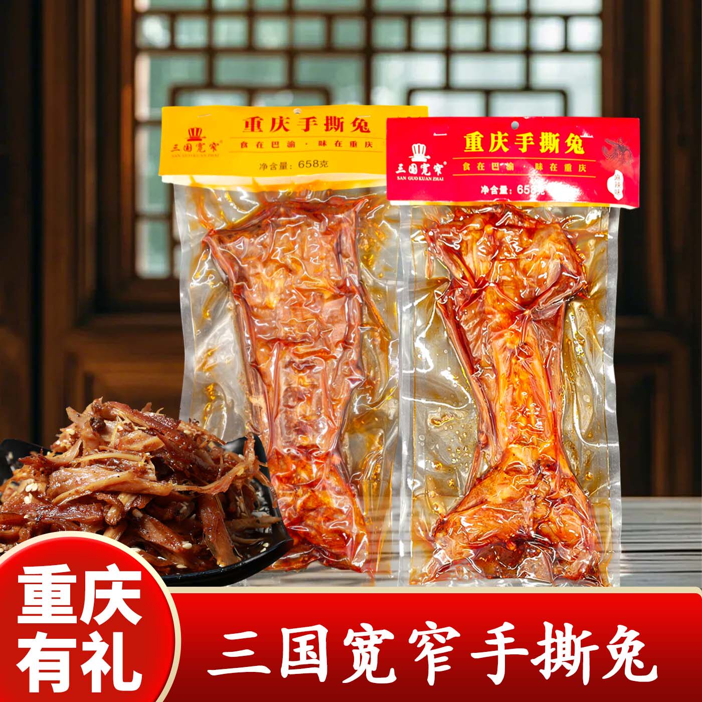 重庆三国宽窄麻辣手撕兔即食图片