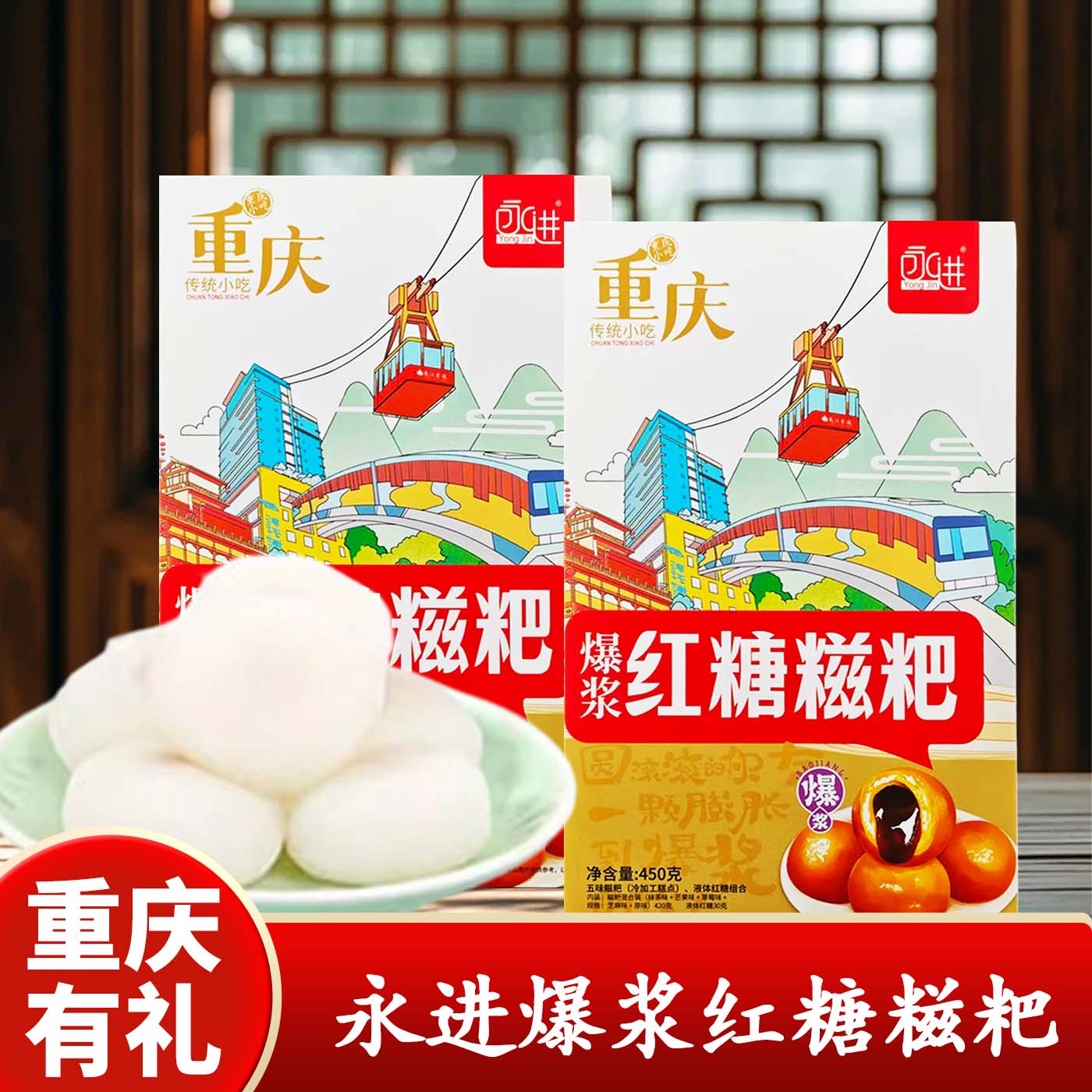 重庆特产永进红糖糍粑450g传统糕点盒装爆浆甜而不腻零食糕点心