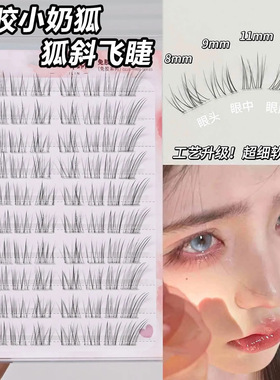 免胶小奶狐~透明感斜飞睫毛狐系仿真清冷无辜纯欲妈生轻盈假睫毛