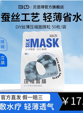 贝览得 一次性蚕丝工艺面膜纸干压缩面膜美容院省水湿敷专用
