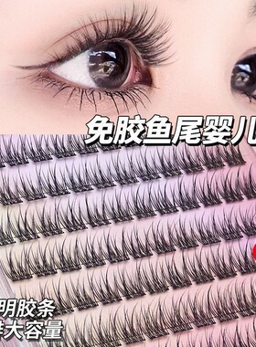 自然新款免胶懒人婴儿鱼尾假睫毛水貂新手仿真三部曲日常分段素颜