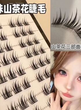 山茶花假睫毛自然仿真精灵单簇分段懒人三部曲太阳新手眼睫毛q