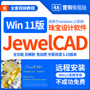 Jewelcad5.19远程安装服务Win11/10珠宝设计建模绘图软件视频教程