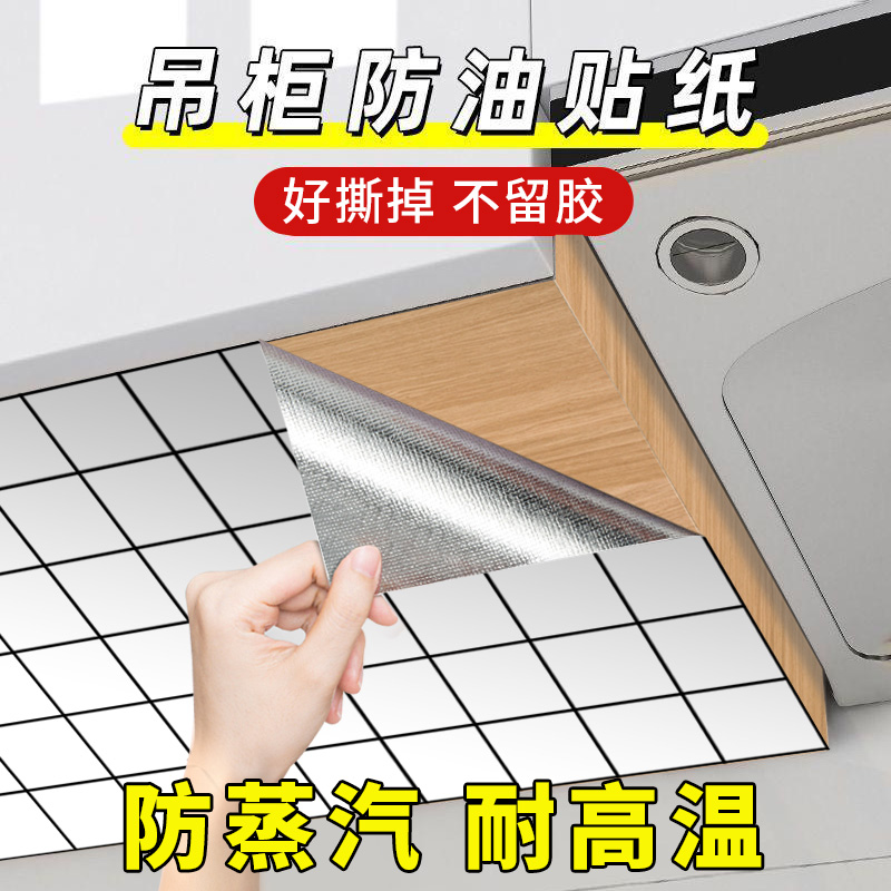 防水防油厨房吊柜防油贴