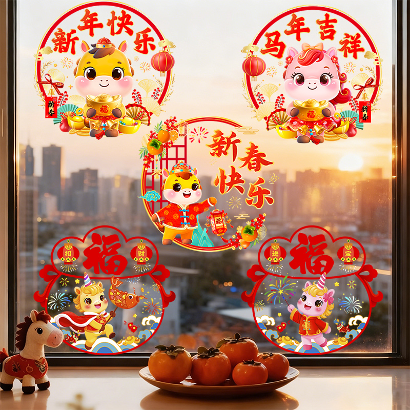 马年吉祥玻璃窗贴马年装饰贴纸新年福字过年门贴春节橱窗氛围布置