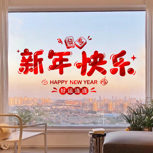 新年2026装饰马年春节橱窗贴纸玻璃福字门贴家用布置过年窗户贴画