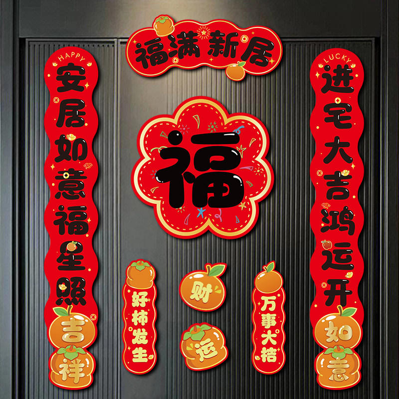 2026马年乔迁之喜磁吸新款对联客厅福字门贴搬新家乔迁布置装饰品