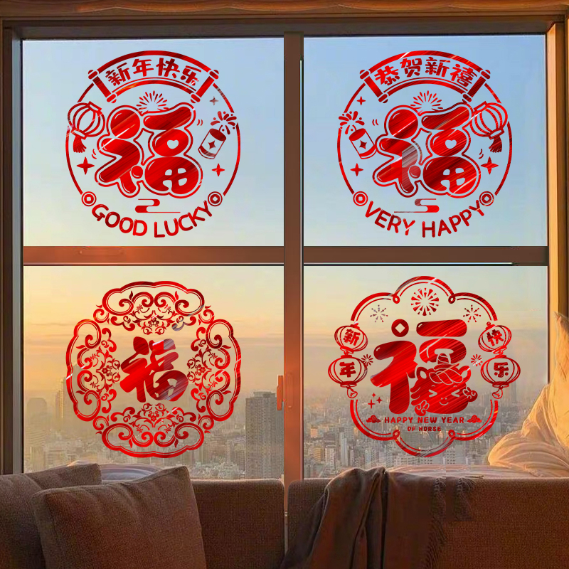 2026新年窗花新款马年福字窗户贴纸过年剪纸玻璃贴春节装饰用品