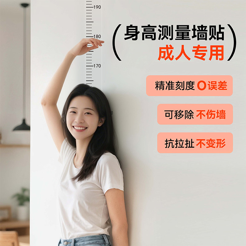 透明身高贴纸成人身高测量墙贴可移除不伤墙一整张抗拉扯不变形