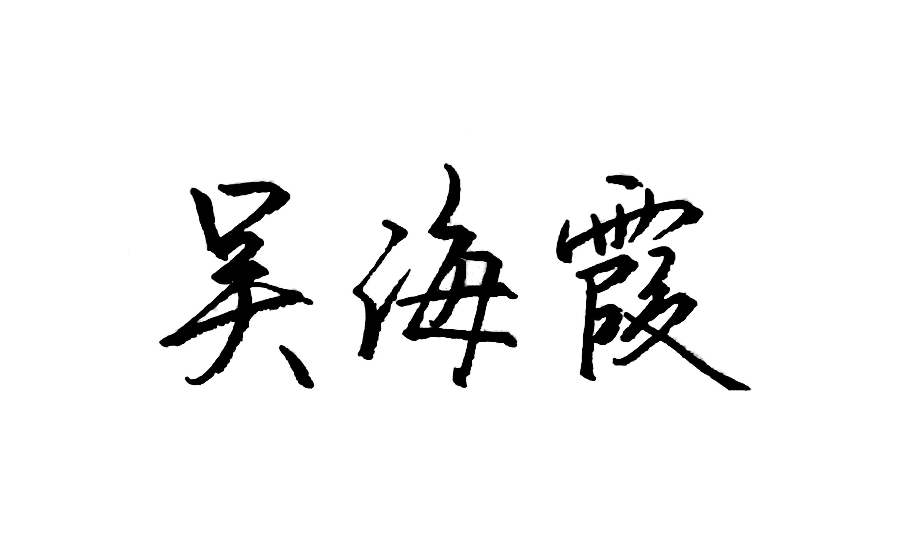 手写签名设计制作纯手写签名钢笔行书手写个性签名快速连笔字名字