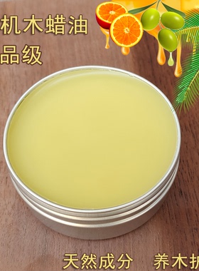 有机木蜡油铁艺木蜡膏木器养护油实木家具养护油蜡防水天然成分