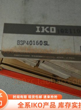 IKO精密滚珠滑组 BSP40160SL 高精度直线运动不锈钢耐腐蚀