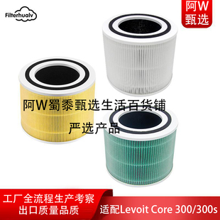 300S滤芯除味过滤网 适配Levoit空气净化器可适用于LevoitCore300