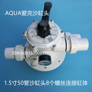 爱克AQUA沙缸头 顶式沙缸头配件 沙缸配件 过滤罐沙缸头 活接