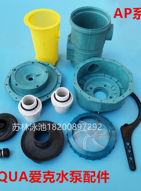 泳池AQUA爱克AP水泵配件扳手过滤篮 透明盖 过滤桶叶轮 水封 外壳