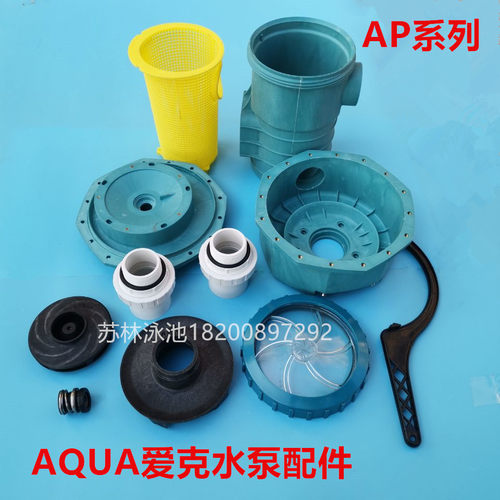 泳池AQUA爱克AP水泵配件扳手过滤篮 透明盖 过滤桶叶轮 水封 外壳