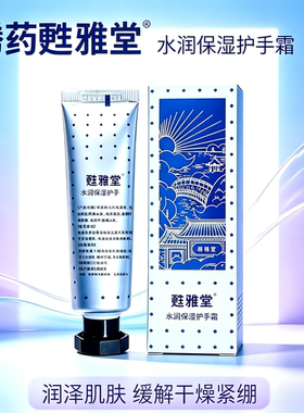 云南腾药甦雅堂水润保湿护手霜30g润泽肌肤缓解干燥紧绷
