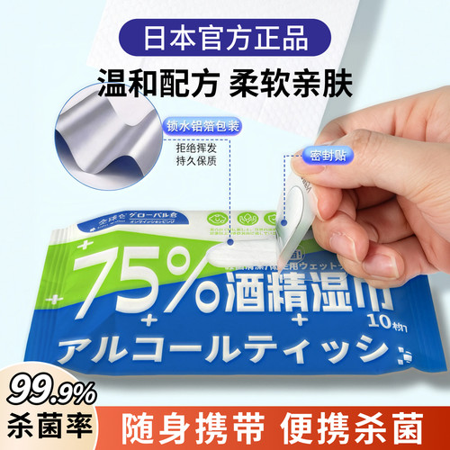 日本75%度酒精消毒湿巾|柔软亲肤
