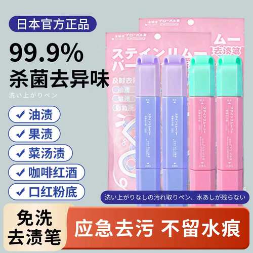 日本衣物去渍笔|应急去污免水洗