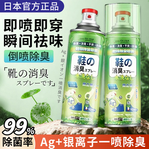 日本鞋子除臭喷雾99%杀菌|特调香