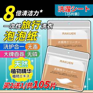 日本RAKUEN香氛洗衣片强力去污旅行便携浓缩洗衣纸液内衣用35片装