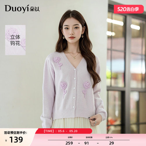 朵以丁香紫钩花V领针织开衫