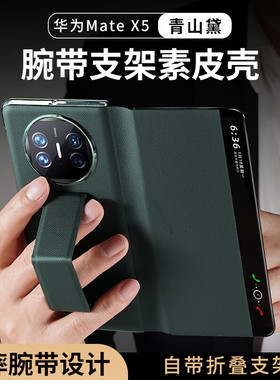 适用新款华为matex5手机壳X5典藏版全包真皮腕带支架保护套折叠屏x6防摔保护壳x3头层牛皮X7男女轻薄外壳皮套
