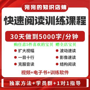 提升抗视频教程天训练阅读软件送遗忘开发速读快速力专注全脑30