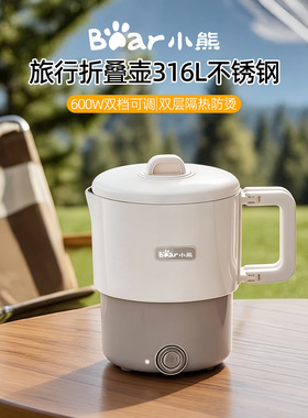 小熊ZDH-G08R3折叠式烧水壶便携出差旅行烧水316不锈钢热水壶家用