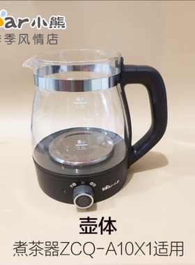 小熊煮茶器配件ZCQ-A10X1养生壶玻璃壶体盖子喷淋滤兜
