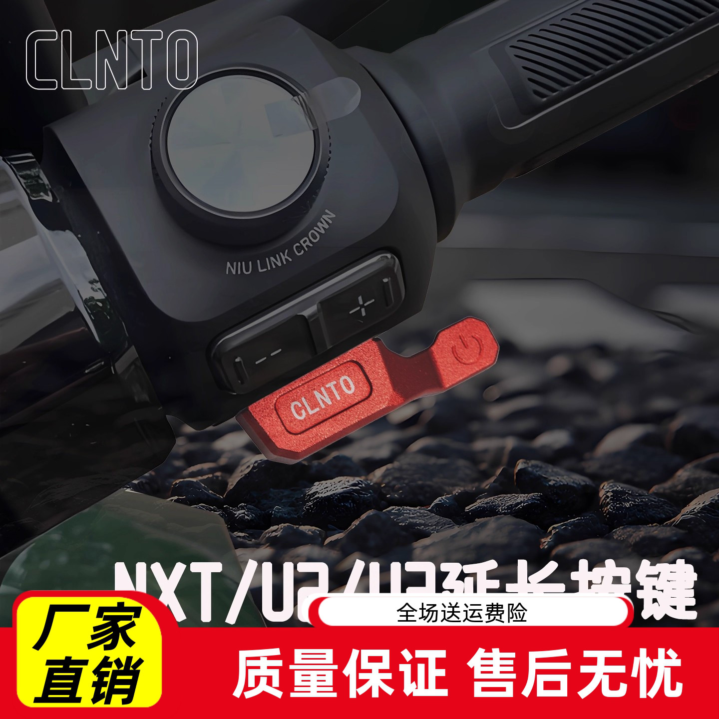 电动车装饰用品大全小牛NXT/U3/U2/NX/喇叭P挡开关延长按键按钮