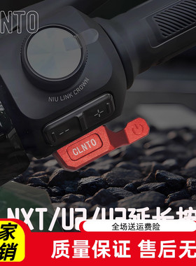 电动车装饰用品大全小牛NXT/U3/U2/NX/喇叭P挡开关延长按键按钮