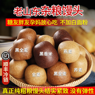 山东粗粮杂粮馒头窝窝头无糖精黑全麦荞麦燕麦早餐主食顺丰包邮