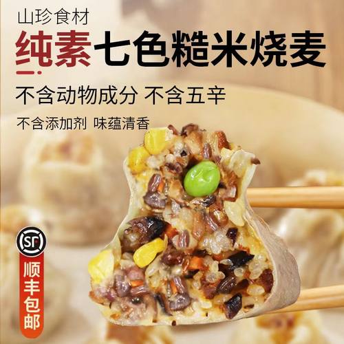 中鲁麦纯素七色糙米黑松露烧麦