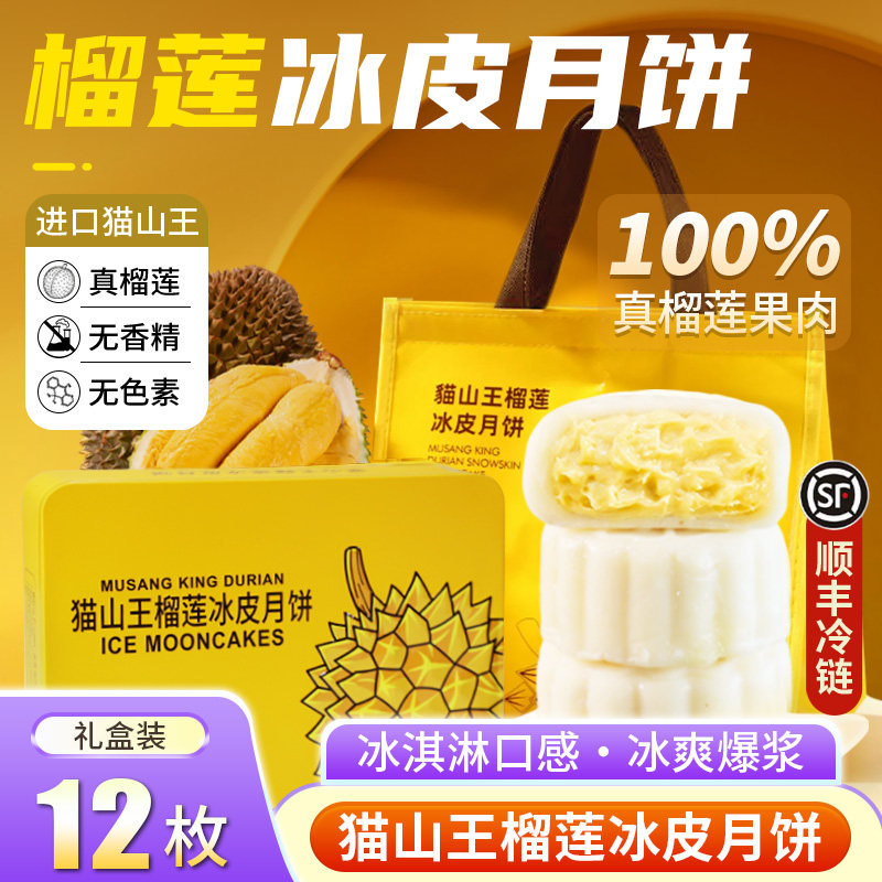 榴莲冰皮月饼猫山王广式流心月饼中秋送礼高档礼盒糕点心顺丰包邮