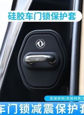 适用东风风神A60/E30L/AX7风光500Pro奕炫车门锁扣盖减震保护套盖