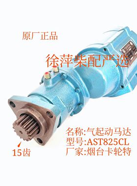 C62.12.07.1000潍坊CW6200 8200气起动马达AST825CL气起动机马达