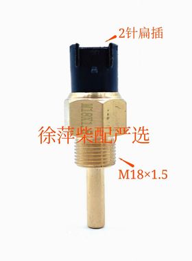 淄柴6170/6250/210重汽监控仪温度传感器潍坊6160油水温探头M18