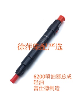 潍坊6200喷油器总成C62.09.10.1000潍坊6200油嘴油头ZCK156S005A