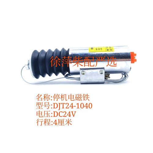 DJT24-40电磁阀断油停车电磁铁