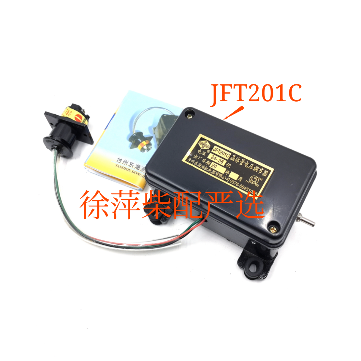 硅整流发电机调节器JFT201C调压