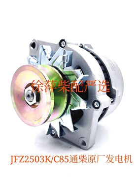 JFZ2503K发电机南通柴油机专用发电机TCG-142/28V55A交流发电机