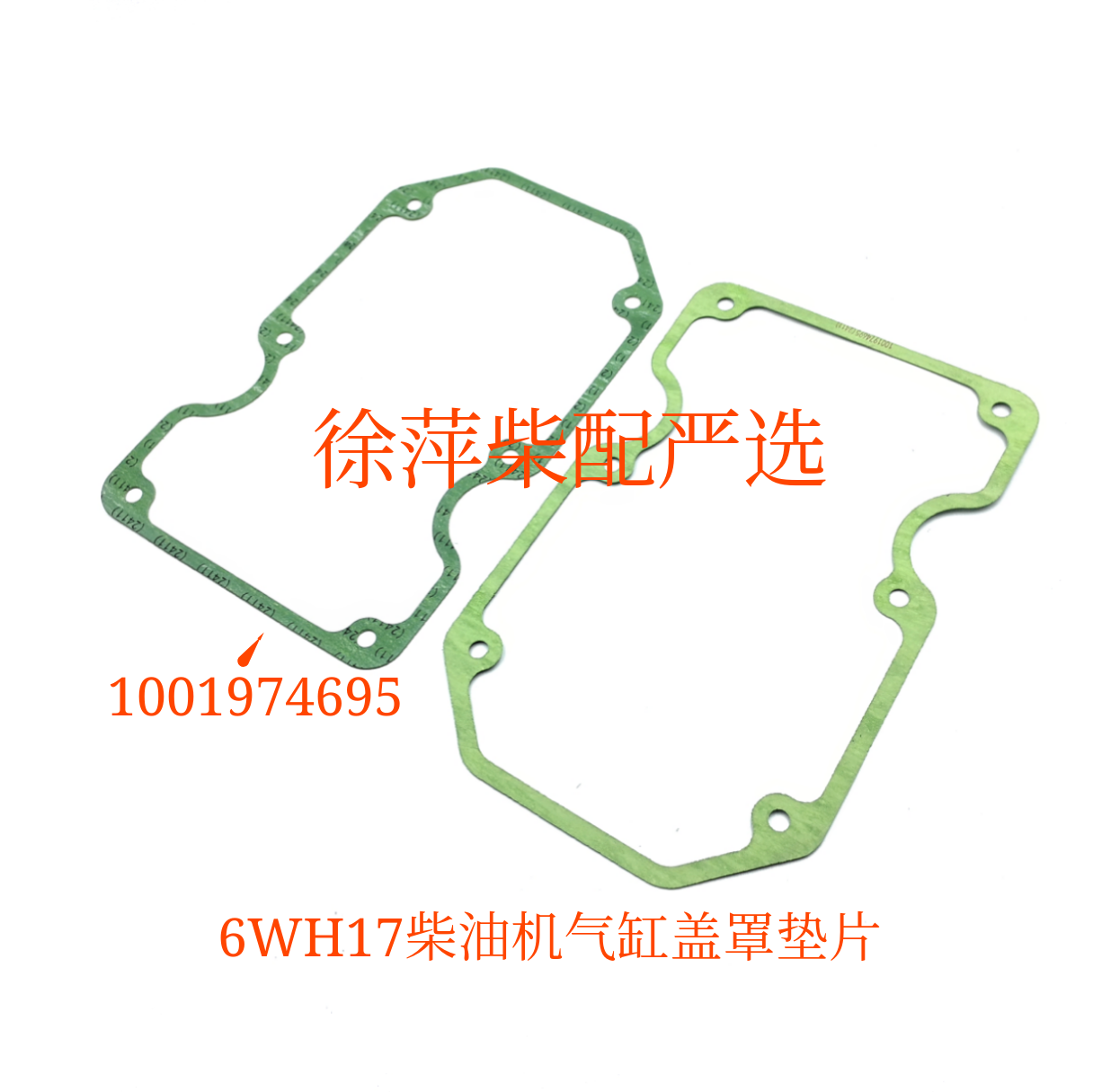 潍柴6WH17柴油机气缸盖罩垫片