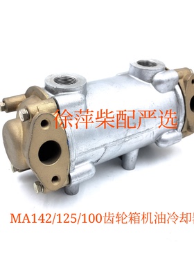 Q08-03-00杭齿前进齿轮箱MA125MA142A机油冷却器MA100A波箱冷却器