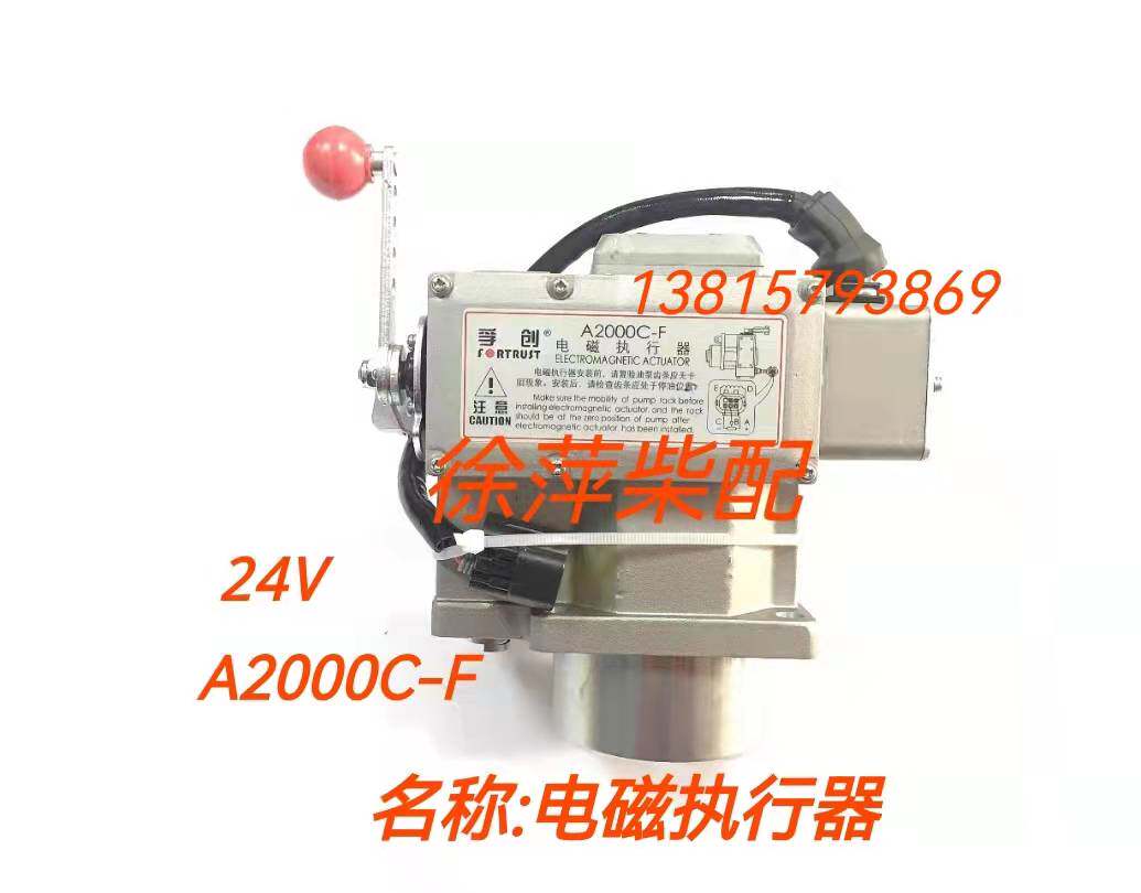孚创电磁执行器a2000c-f3潍坊柴油机发电机电子调速器发机执行器