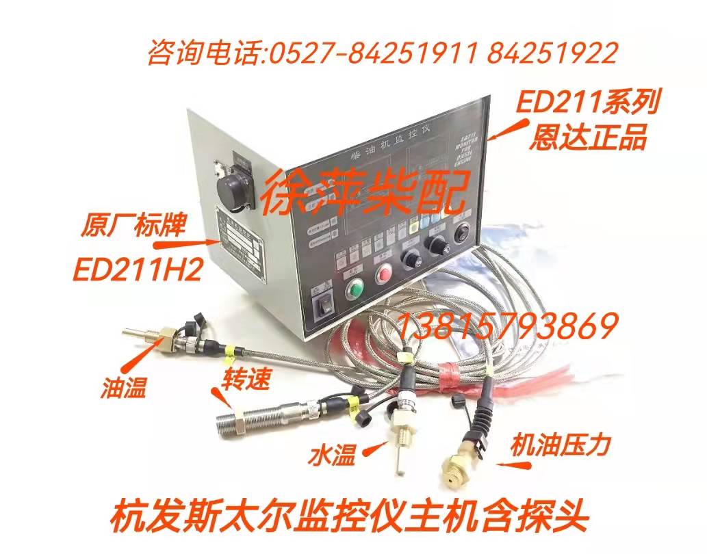 斯太尔船用监控仪ed211h2柴油机监控仪yk211h2远控仪表恩达