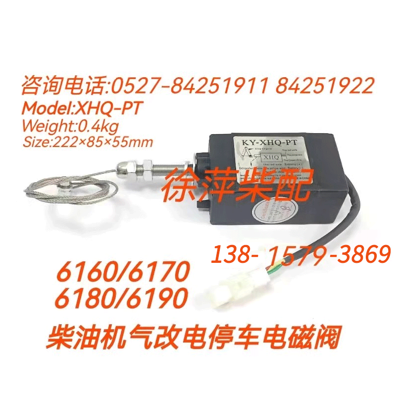 6160/6170柴油机停车电磁阀