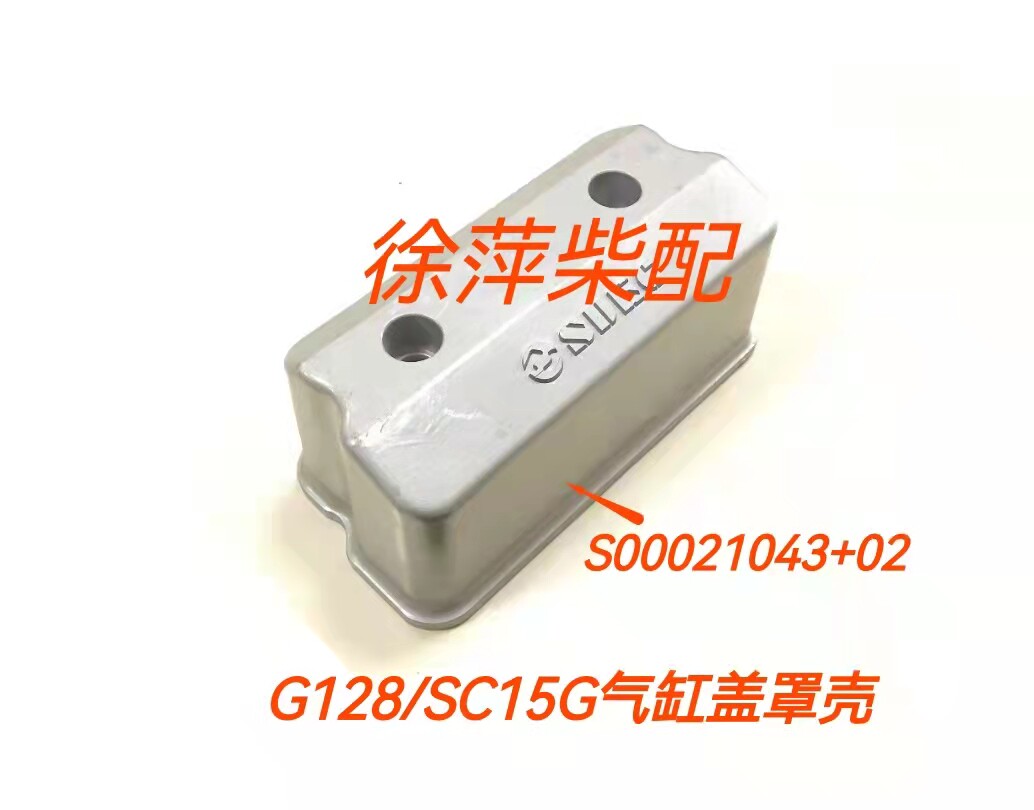 s00021043上柴东风sc15g气缸盖罩上海柴油机缸头罩壳g128/6135罩