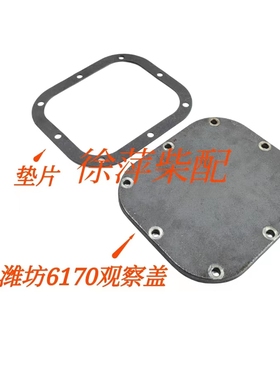 潍坊6170观察盖封门板垫170Z.01.32潍坊8170封门板垫617001000114