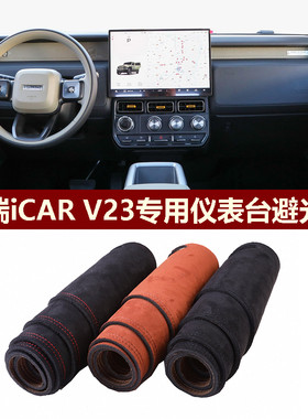 奇瑞iCARV23仪表台避光垫保护罩